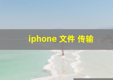 iphone 文件 传输